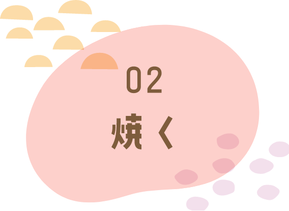 02 焼く