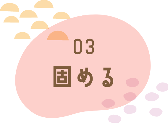 03 固める