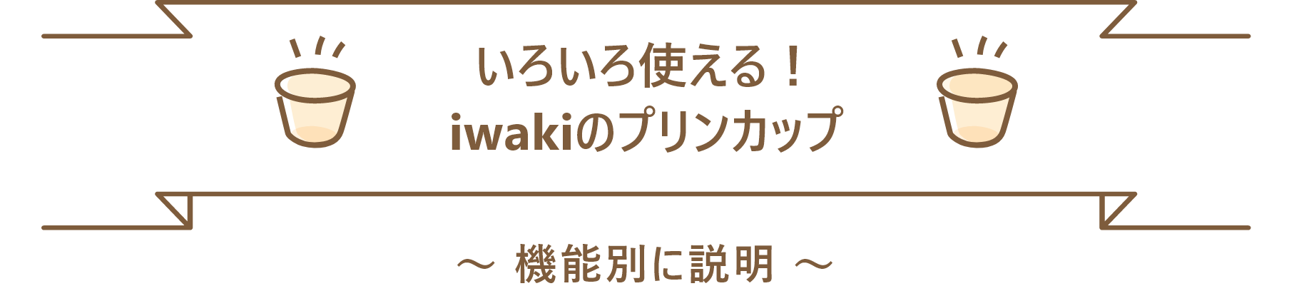 いろいろ使える！ iwakiのプリンカップ 機能別に説明