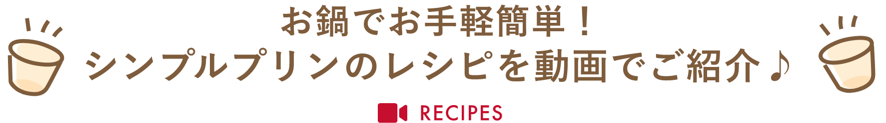 お鍋でお手軽簡単！シンプルプリンのレシピを動画でご紹介♪
