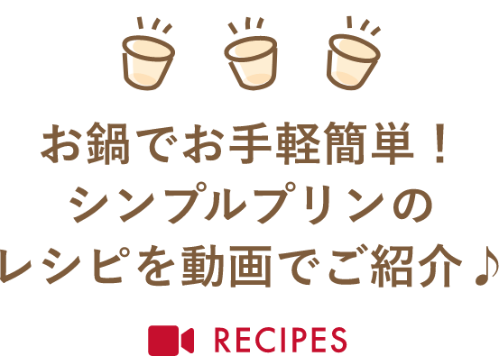 お鍋でお手軽簡単！シンプルプリンのレシピを動画でご紹介♪