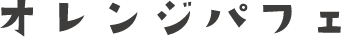 オレンジパフェ