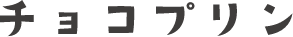 チョコプリン