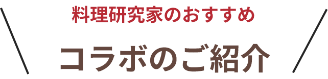 コラボの紹介