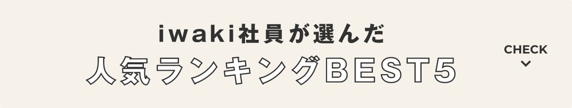 iwaki社員が選んだ人気ランキングBEST5