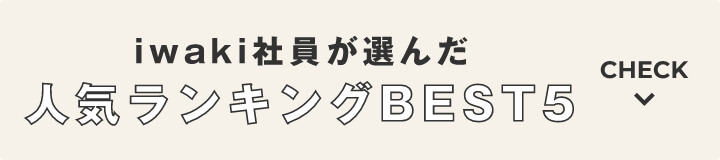 iwaki社員が選んだ人気ランキングBEST5