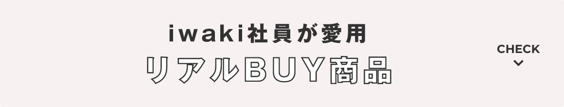 iwaki社員が愛用 リアルBUY商品