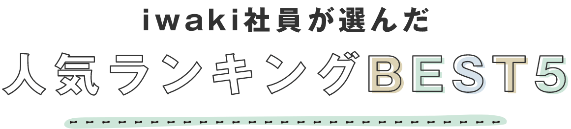 iwaki社員が選んだ人気ランキングBEST5