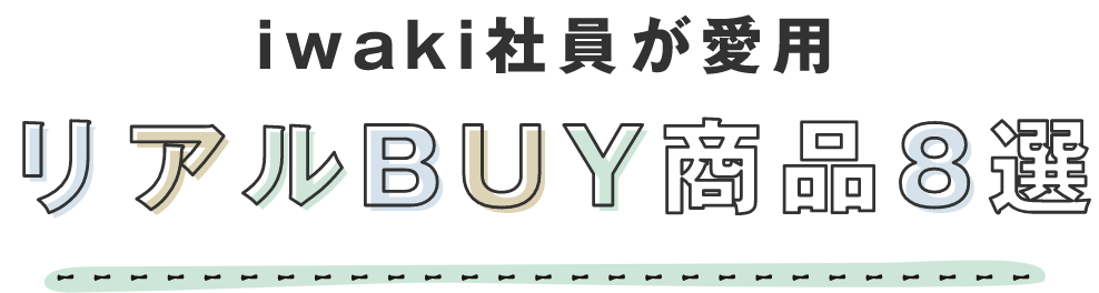 iwaki社員が愛用 リアルBUY商品