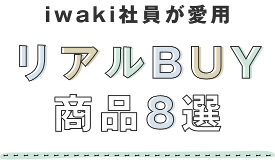 iwaki社員が愛用 リアルBUY商品