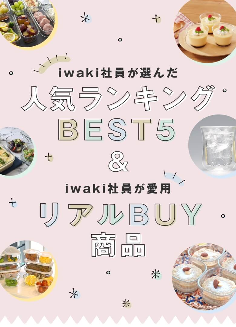 iwaki社員が選んだ人気ランキングBEST5 & iwaki社員が愛用リアルBUY商品