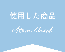 使用した商品 Item Used