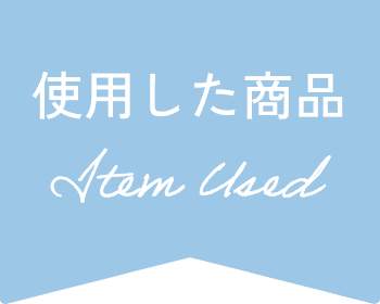 使用した商品 Item Used