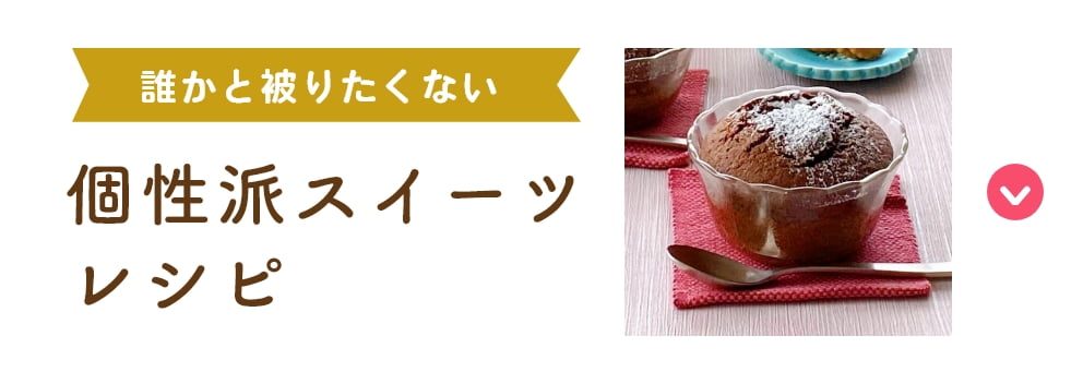 誰かと被りたくない　個性派スイーツ レシピ