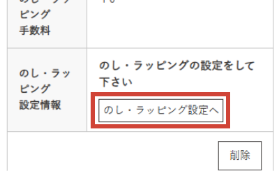 のし・ラッピングの設定