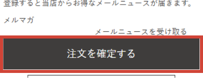 注文を確定