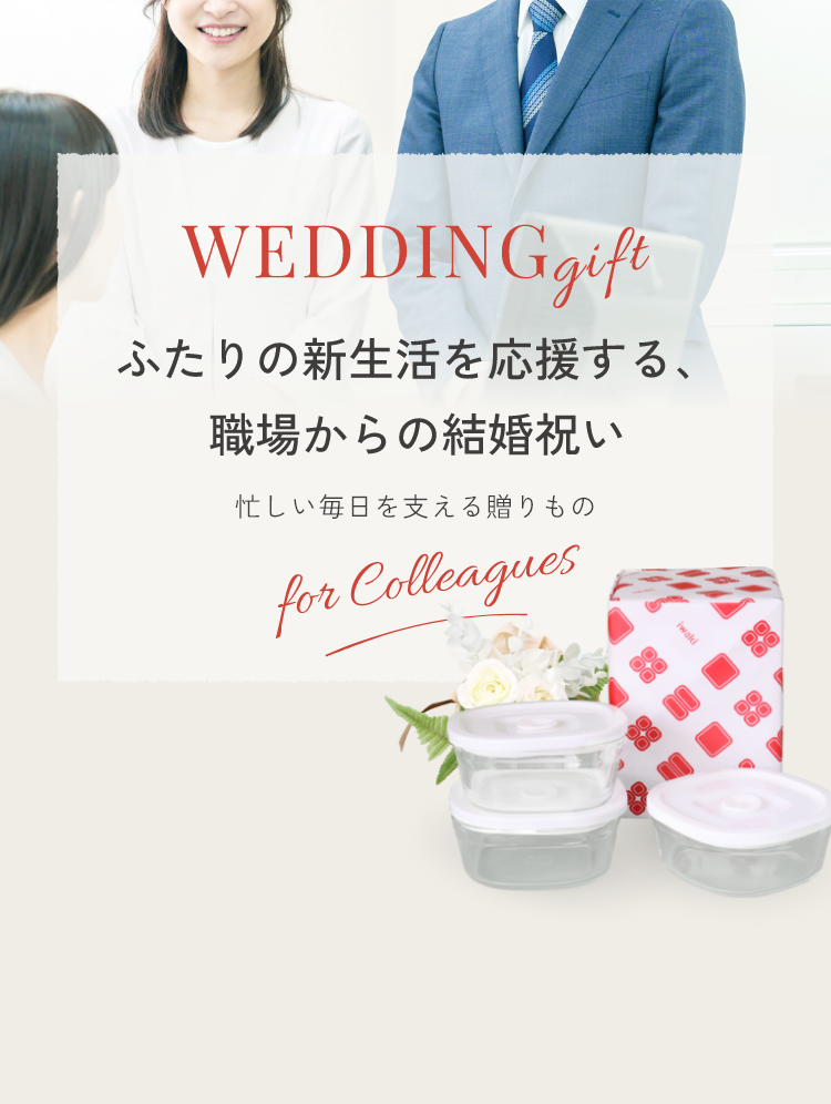 WEDDING gift ふたりの新生活を応援する職場からの結婚祝い 忙しい毎日を支える贈り物 for colleague