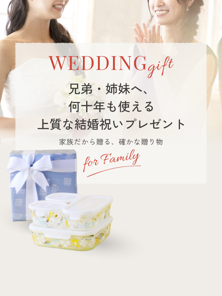 WEDDING gift 兄弟・姉妹へ、何十年も使える上質な結婚祝いプレゼント 家族だから贈る、確かな贈り物 for friend
