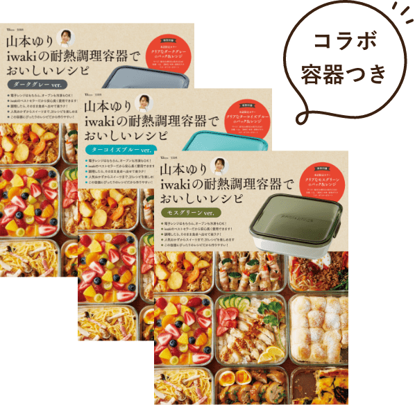 山本ゆりコラボ容器つきレシピブック