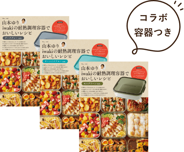 山本ゆりコラボ容器つきレシピブック