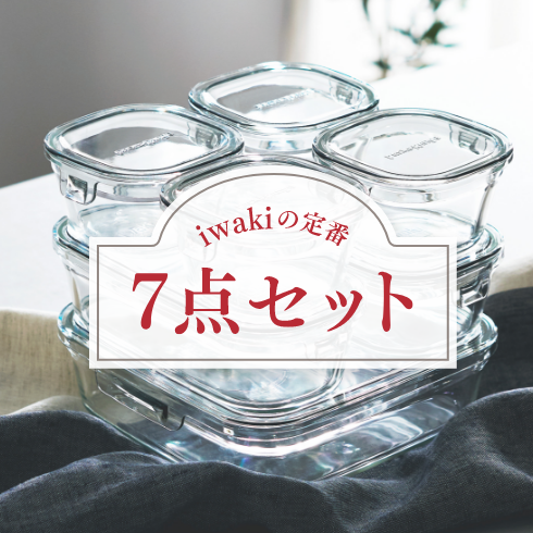 iwakiの定番 7点セット