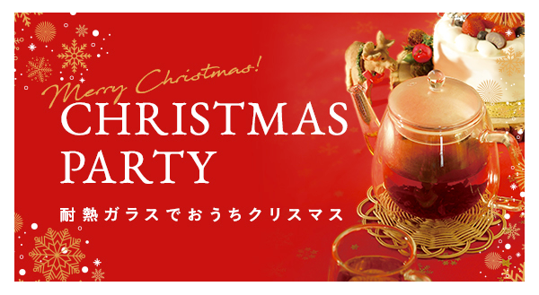 CHIRISTMAS PARTY 耐熱ガラスでおうちクリスマス