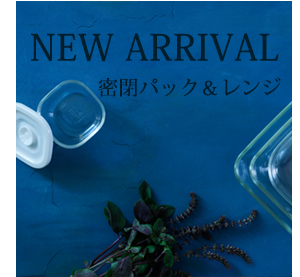 iwaki　新商品　公式サイト10月10日リニューアル