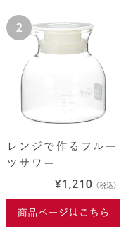 レンジで作るフルーツサワー　1,210（税込）　商品ページはこちら