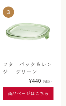 フタ　パック&レンジ 　グリーン　440（税込）　商品ページはこちら