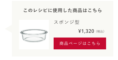 スポンジ型　1,320（税込）　商品ページはこちら