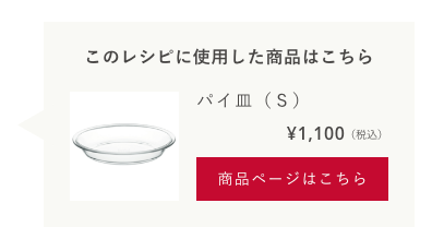 パイ皿（S）　1,120（税込）　商品ページはこちら