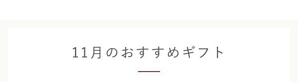 11月のおすすめギフト