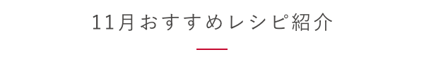 11月のおすすめレシピ紹介