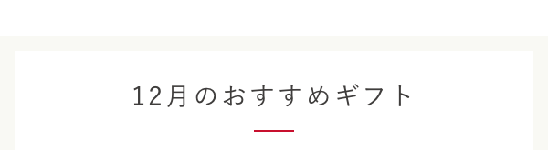 11月のおすすめギフト