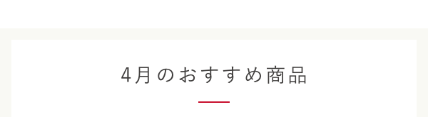 4月のおすすめ商品