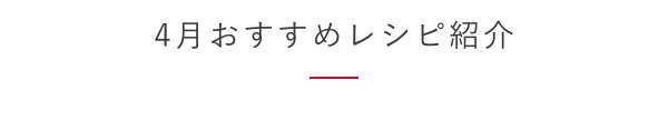 4月おすすめレシピ紹介