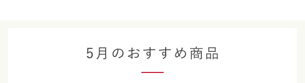 5月のおすすめ商品