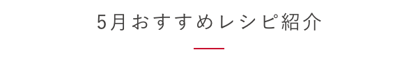 4月おすすめレシピ紹介