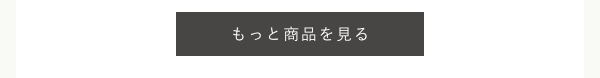 もっと商品を見る