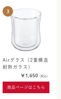 Airグラス（2重構造耐熱ガラス）
