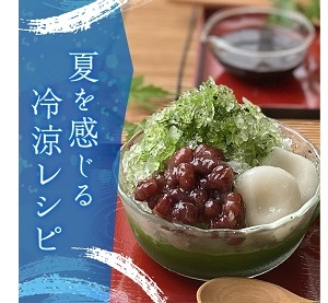 夏のスイーツRECIPE