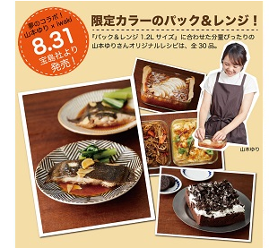 山本ゆりのおいしいレシピBOOK 限定カラーのiwaki耐熱容器つき! 山本ゆりのおいしいレシピBOOK 限定カラーのiwaki耐熱容器つき