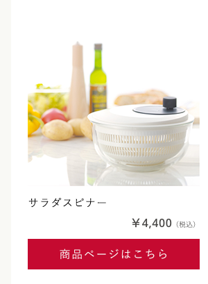 サラダスピナー