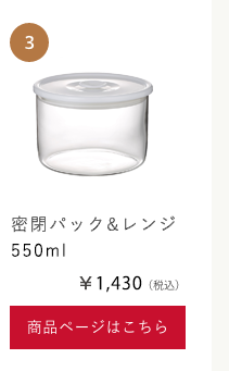 密閉パック＆レンジ丸型