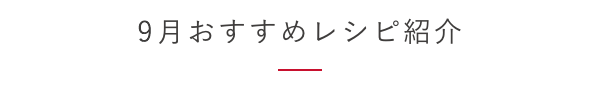 9月おすすめレシピ紹介