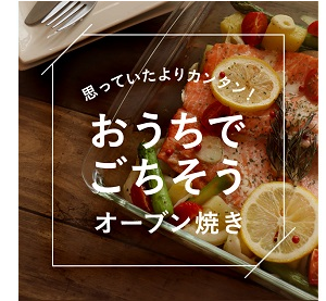 オーブン焼きレシピ