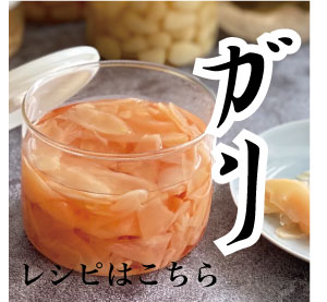 ガリレシピ