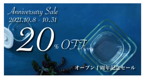 open1周年記念セール