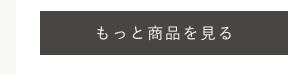 もっと商品を見る