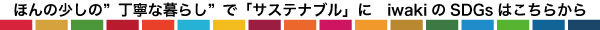 ほんの少しの”丁寧な暮らし”で「サステナブル」に　iwakiのSDGsはこちらから